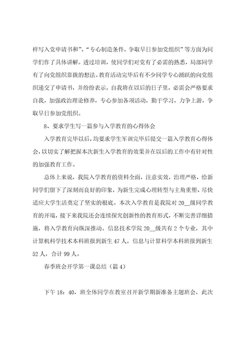 春季班会开学第一课总结5篇
