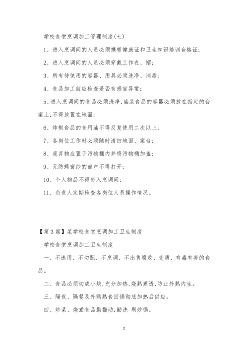 学校食堂烹调加工制度3篇.docx