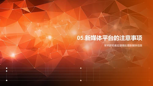 新媒体对学术论文传播的影响