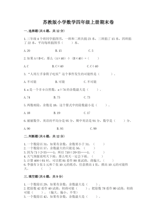 苏教版小学数学四年级上册期末卷含答案【综合题】.docx