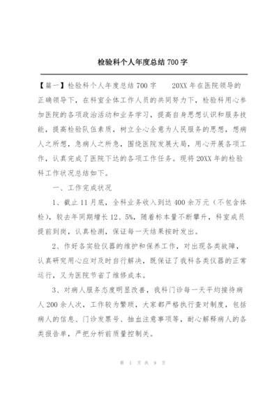 检验科个人年度总结700字.docx