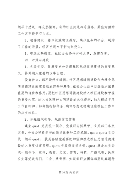 关于XX县区加强社区思想道德建设情况的调查 (3).docx