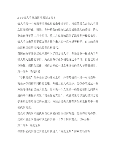 精编之214情人节商场活动策划方案.docx
