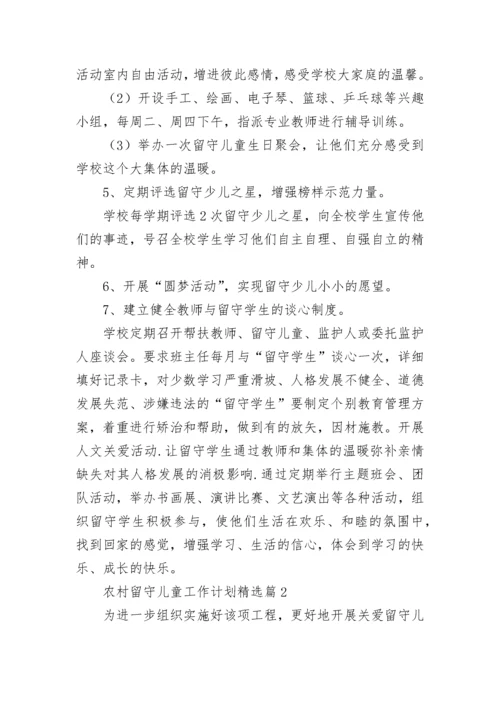 农村留守儿童工作计划【精选10篇】.docx
