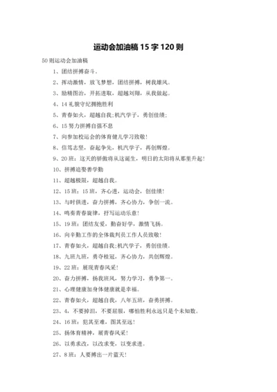 运动会加油稿15字120则.docx