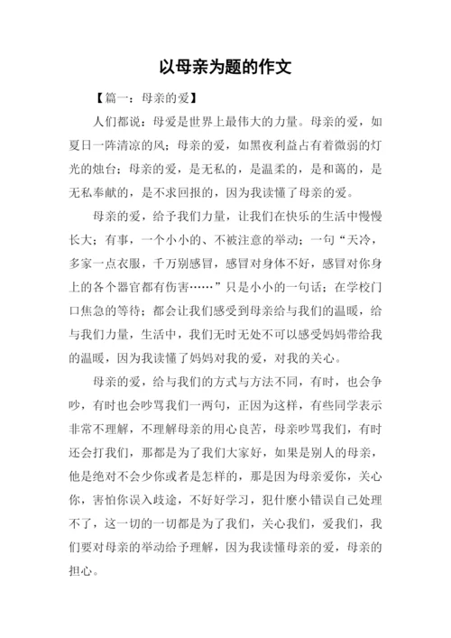 以母亲为题的作文.docx