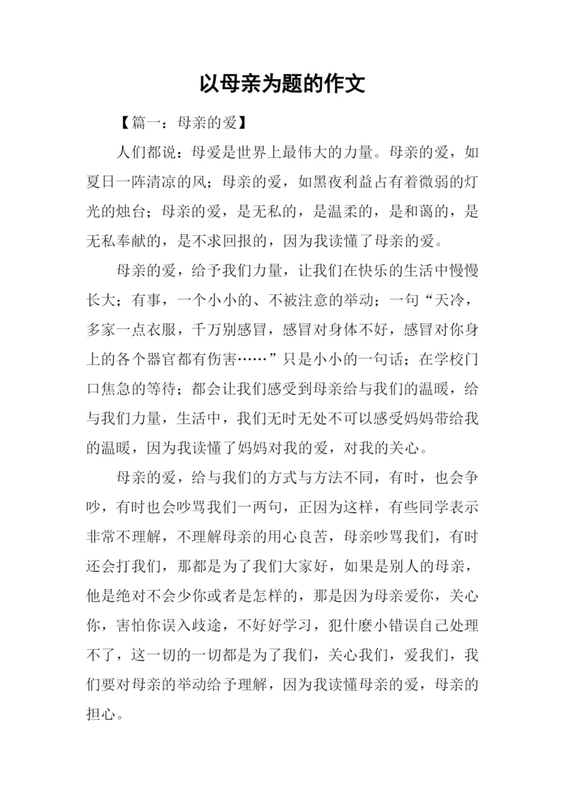 以母亲为题的作文.docx