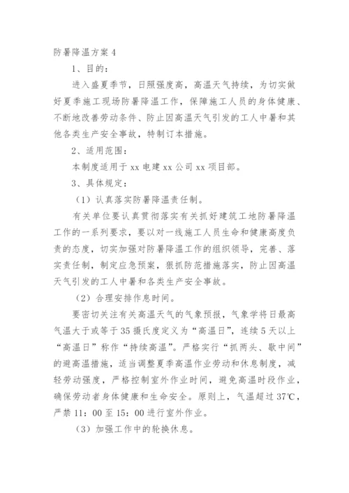 防暑降温方案.docx