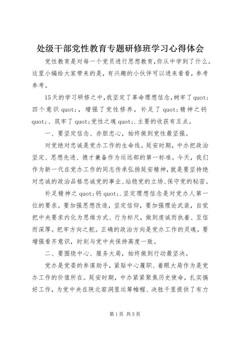 处级干部党性教育专题研修班学习心得体会.docx