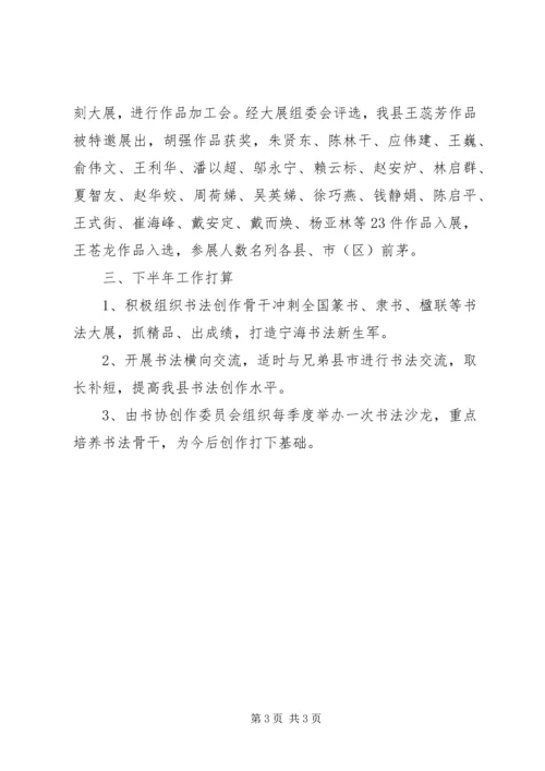 书法家协会上半年度工作总结.docx