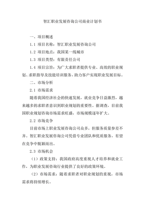 职业发展咨询公司商业计划书