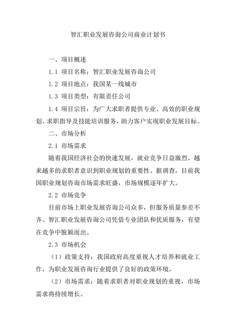职业发展咨询公司商业计划书