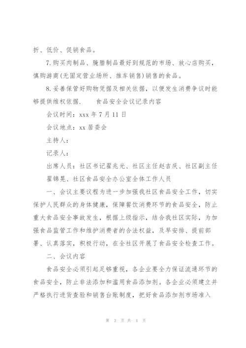 食品安全会议记录内容.docx