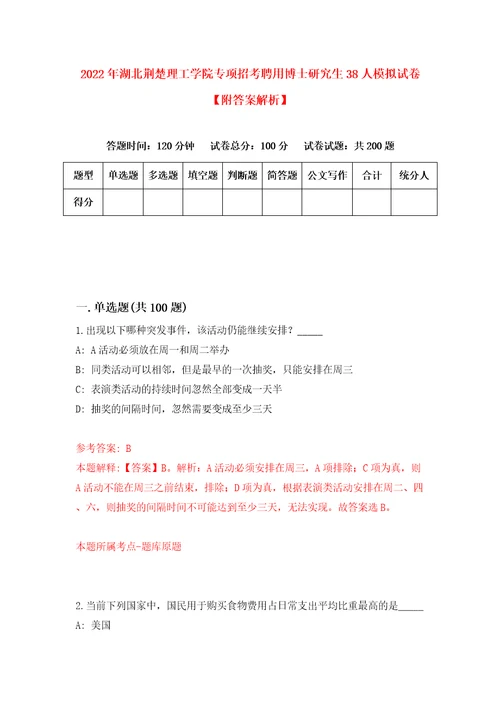 2022年湖北荆楚理工学院专项招考聘用博士研究生38人模拟试卷附答案解析9