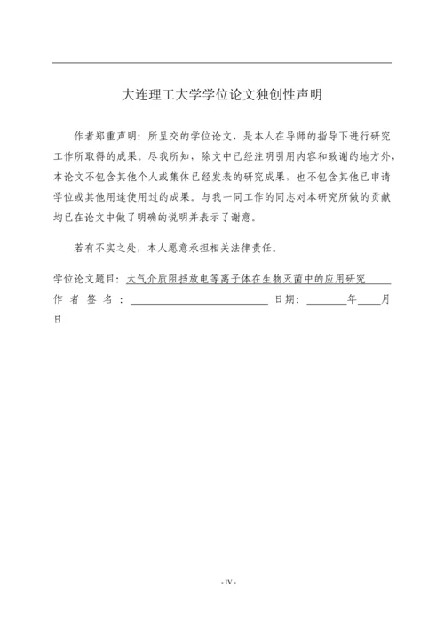 大气压介质阻挡放电等离子体在生物灭菌中的应用研究--毕业论文.docx