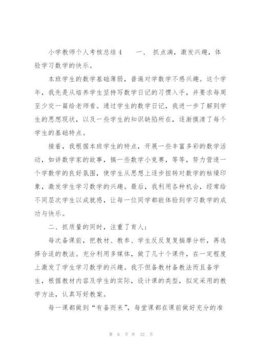 小学教师个人考核总结（13篇）.docx