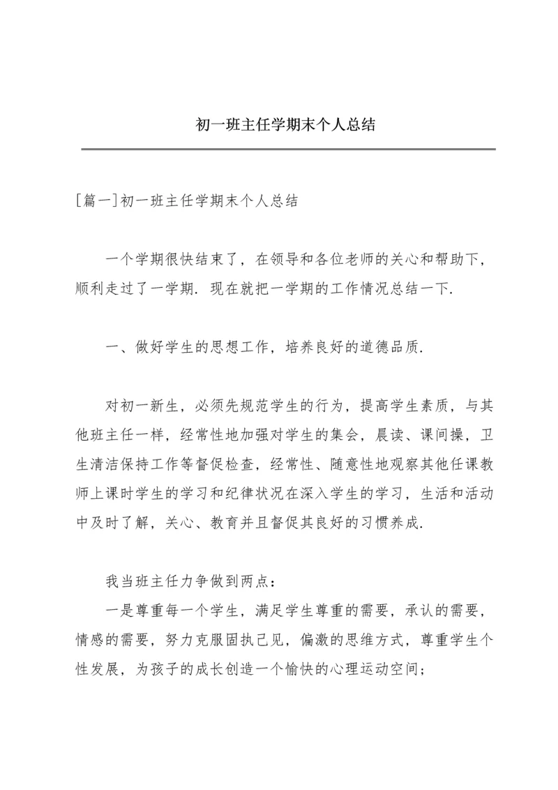 初一班主任学期末个人总结.docx