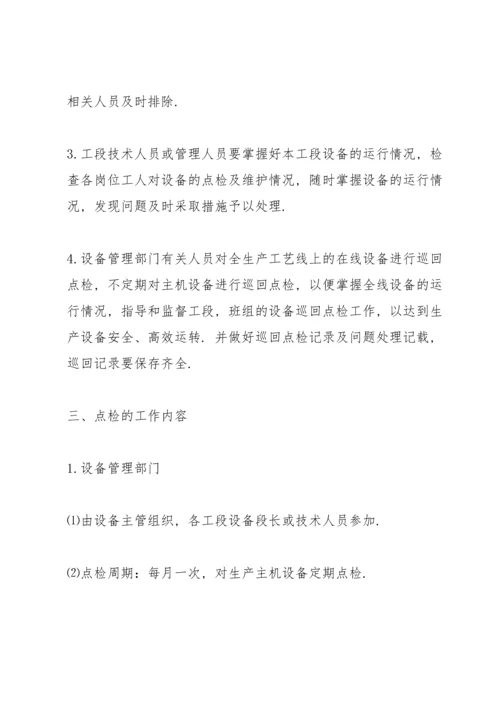 设备管理制度综合范文4篇.docx