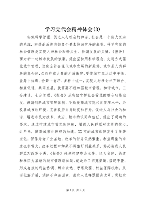 学习党代会精神体会(3).docx