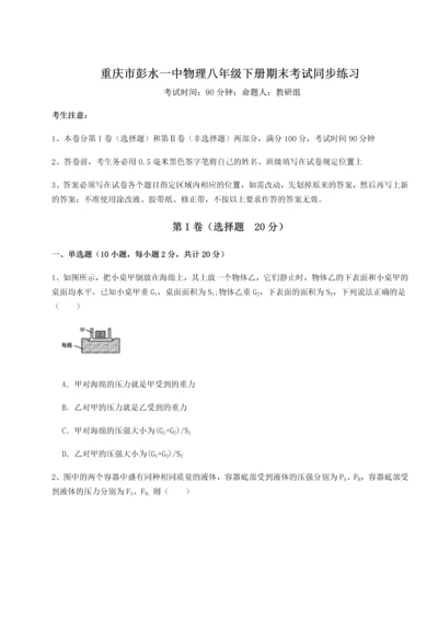 第二次月考滚动检测卷-重庆市彭水一中物理八年级下册期末考试同步练习试题（解析卷）.docx