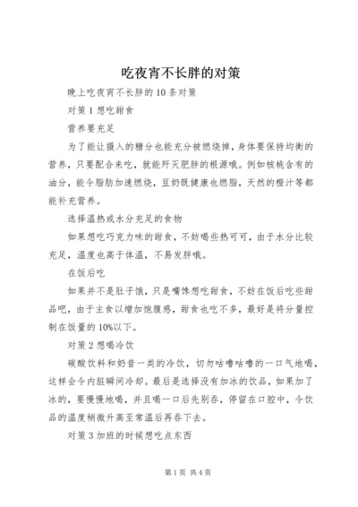 吃夜宵不长胖的对策.docx