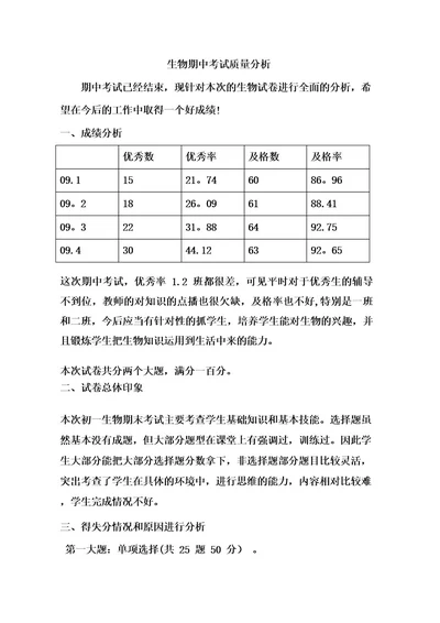 初一生物期中考试质量分析