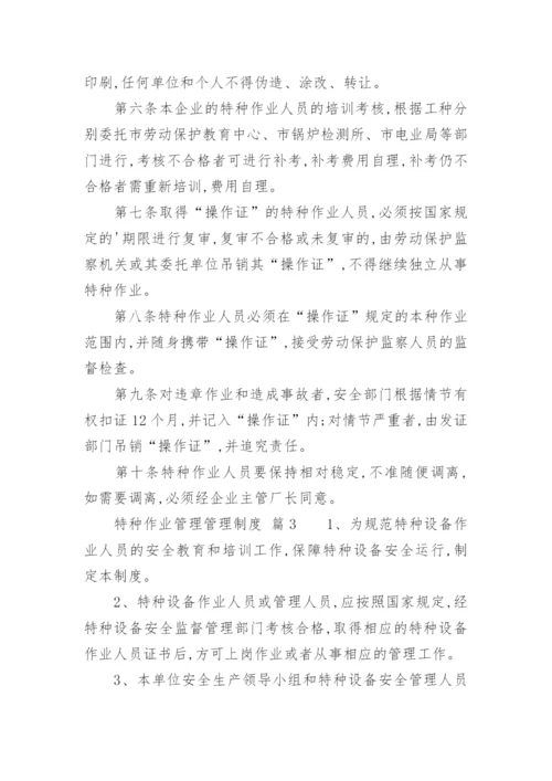 特种作业管理管理制度.docx