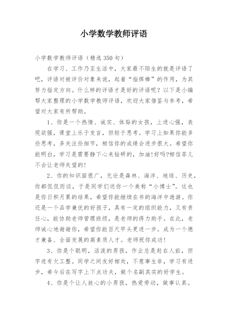 小学数学教师评语.docx