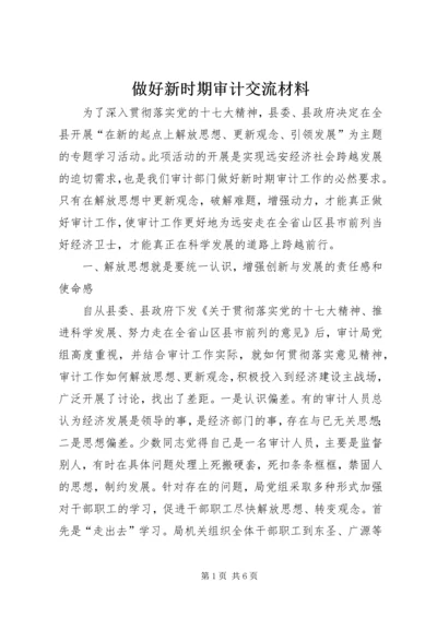 做好新时期审计交流材料.docx