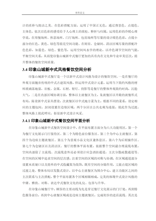 杨东鑫论文印象山城新中式风格餐饮空间设计.docx
