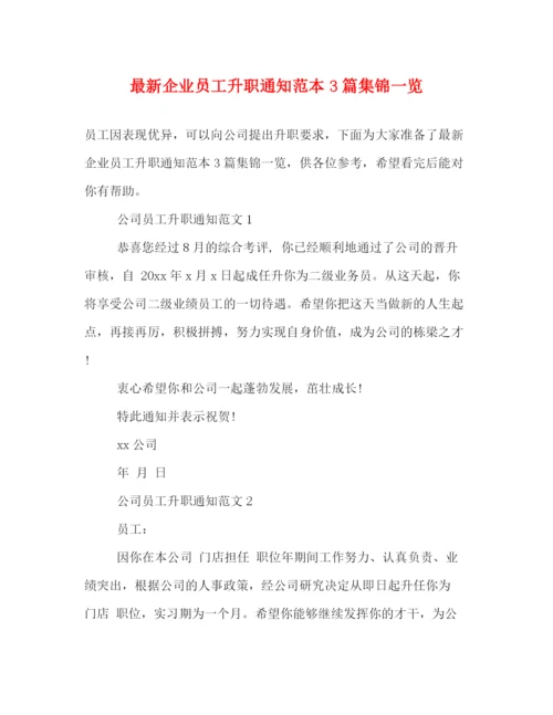 精编之企业员工升职通知范本3篇集锦一览.docx