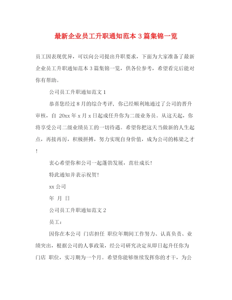 精编之企业员工升职通知范本3篇集锦一览.docx