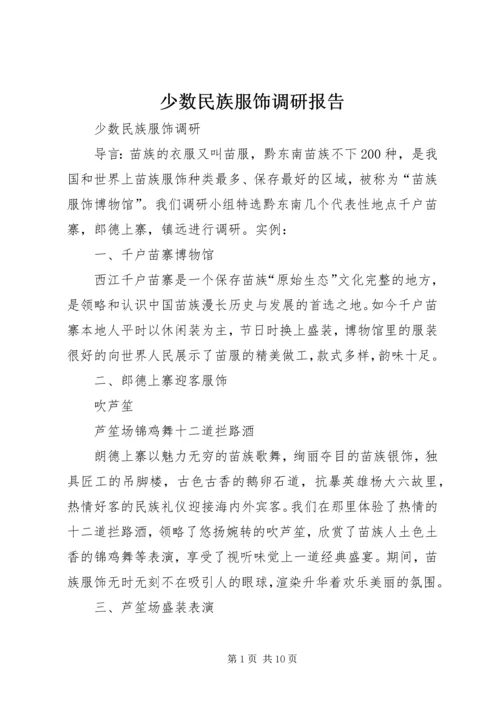 少数民族服饰调研报告.docx