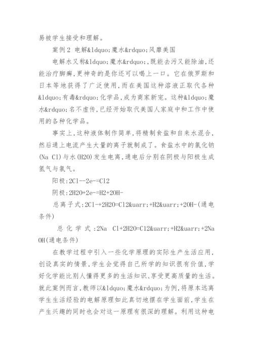 联系生活的化学教学研究论文.docx