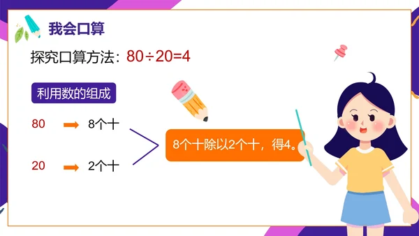 人教版数学四年级口算除法课件PPT模板