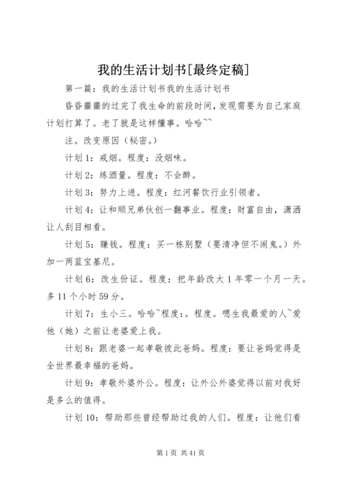 我的生活计划书[最终定稿].docx