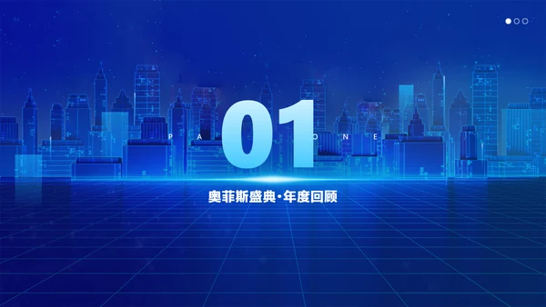 蓝色科技风企业年会盛典活动