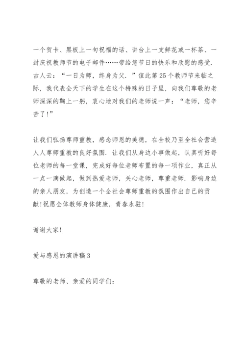 爱与感恩的演讲稿5篇.docx