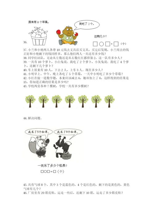 一年级上册数学应用题50道精品（完整版）.docx