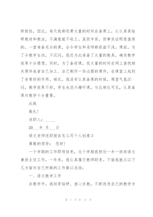 语文老师述职报告怎么写个人创意.docx