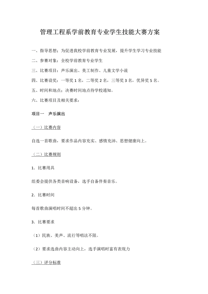 学前教育专业学生技能大赛专项方案.docx