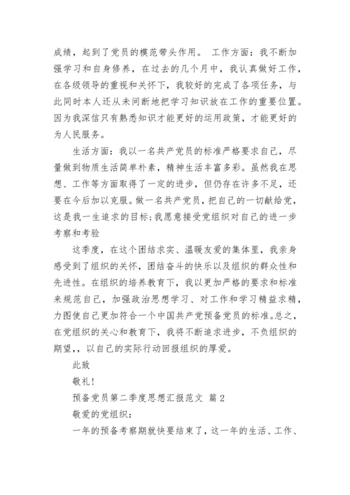 预备党员第二季度思想汇报范文.docx