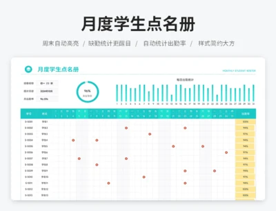 月度学生点名册