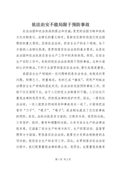 依法治安不能局限于预防事故.docx