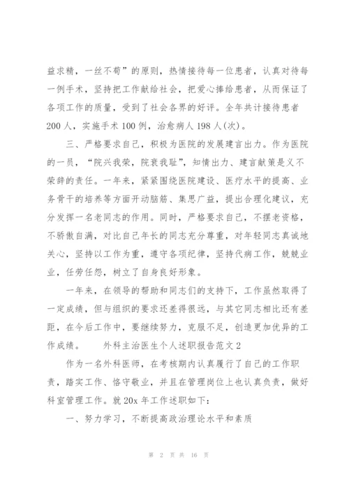 外科主治医生个人述职报告范文.docx