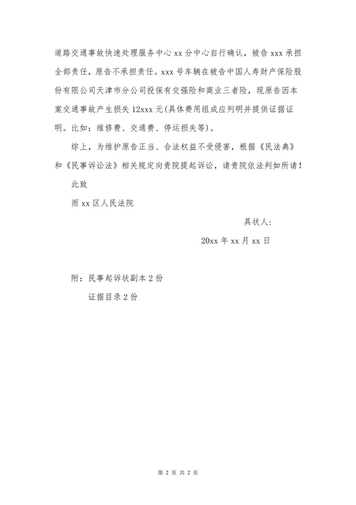 民事起诉状(交通事故）