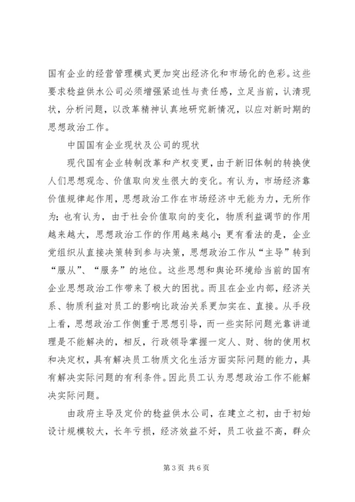 国有企业思想政治工作新时期国有企业思想政治工作的思考.docx