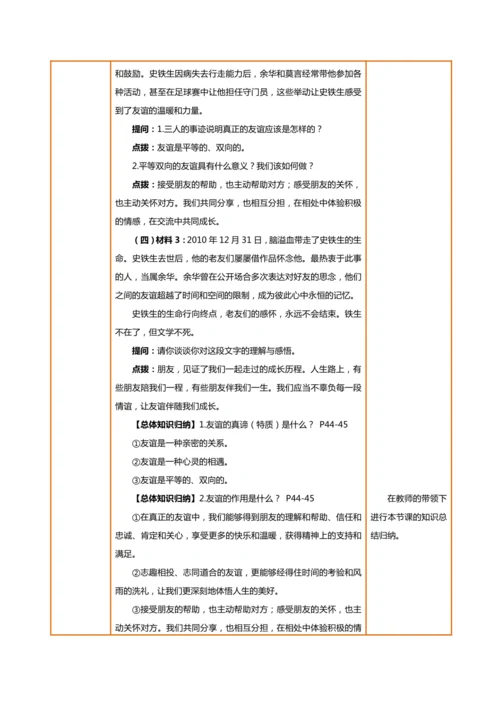 【核心素养目标】6.1友谊的真谛 教学设计（表格式）
