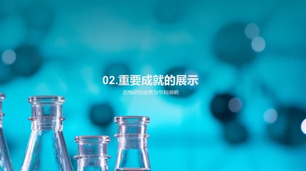 化学之翼：药物研发新纪元