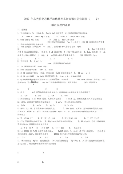 2022届高三化学总复习培优补差系列知识点优化训练练习：溶液浓度的计算